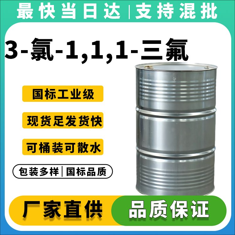 高纯度3-氯-1,1,1-三氟丙烷生产厂家_价格优惠