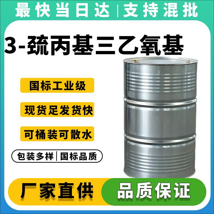 3-巯丙基三乙氧基硅烷