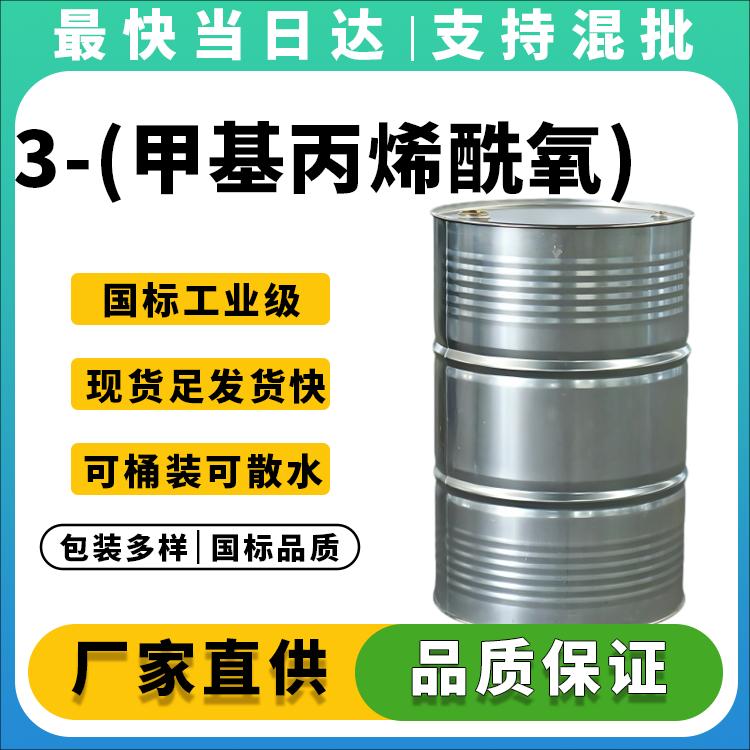 3-(甲基丙烯酰氧)丙基三甲氧基硅烷