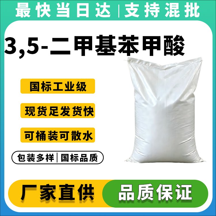 3,5-二甲基苯甲酸生产厂家_价格优惠_质量保障