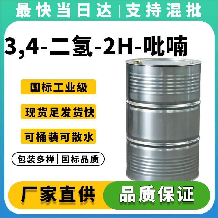 3,4-二氢-2H-吡喃生产厂家_价格优惠_质量保证