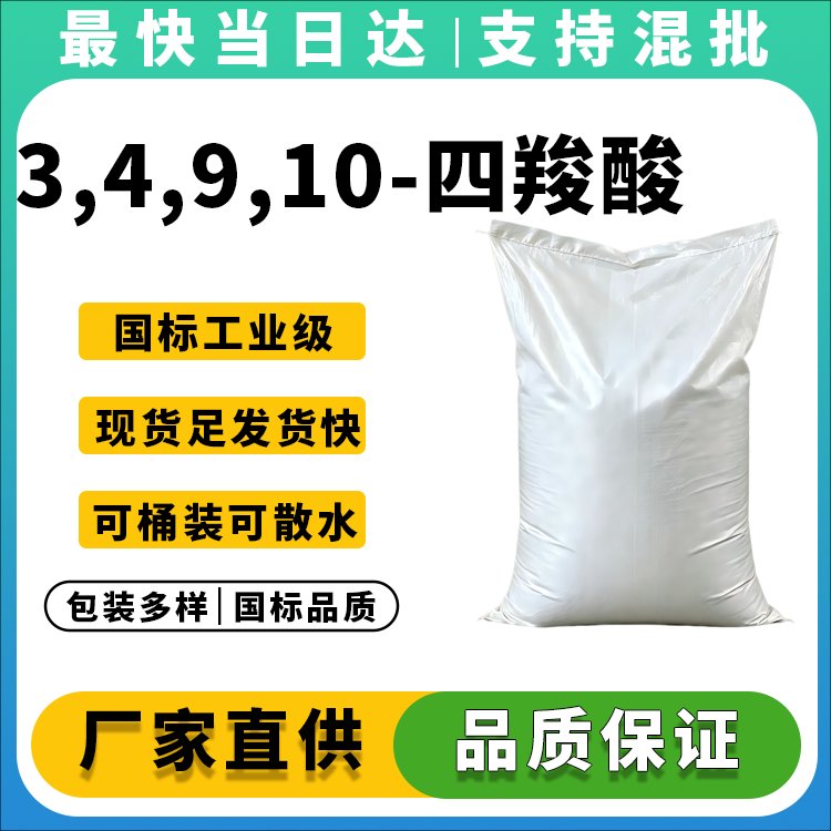 高纯度3,4,9,10-四羧酸酐生产厂家_价格优惠_现货供应