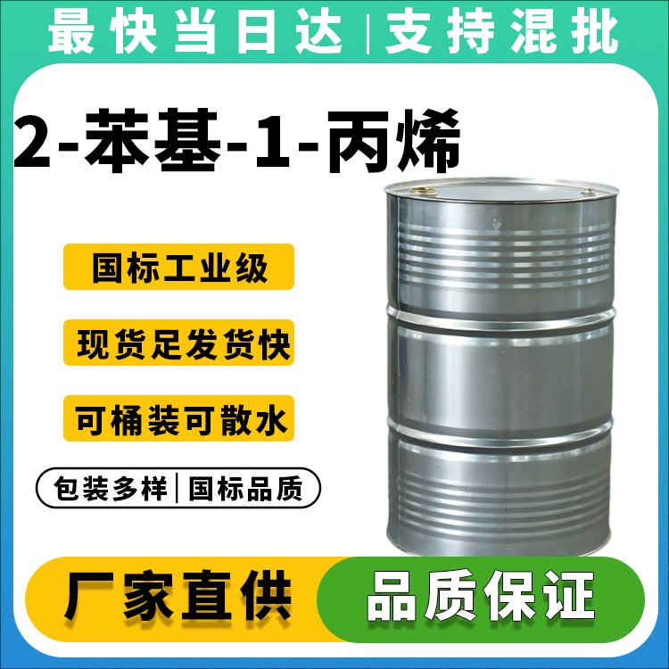 2-苯基-1-丙烯厂家直销_纯度≥99.5%_价格优惠_支持定制