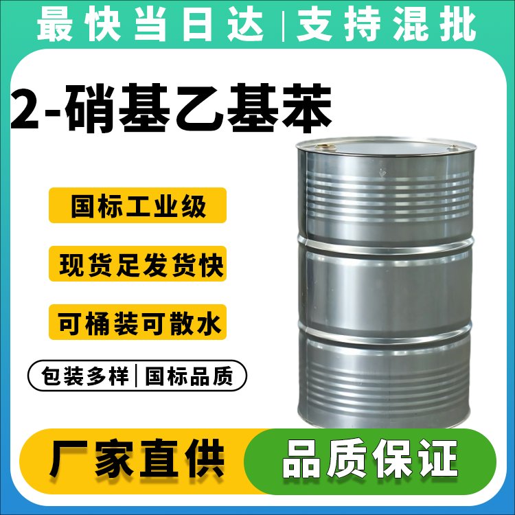 高纯度2-硝基乙基苯生产厂家_价格优惠_现货供应