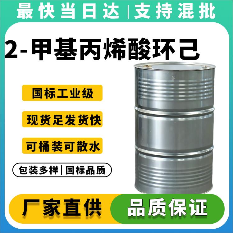 高纯度甲基丙烯酸环己酯生产厂家_价格优惠_现货供应
