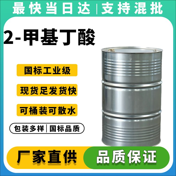 2-甲基丁酸