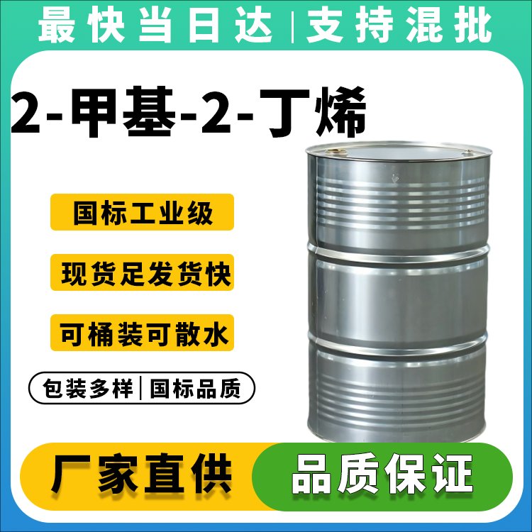 高纯度2-甲基-2-丁烯生产厂家_价格优惠_现货供应