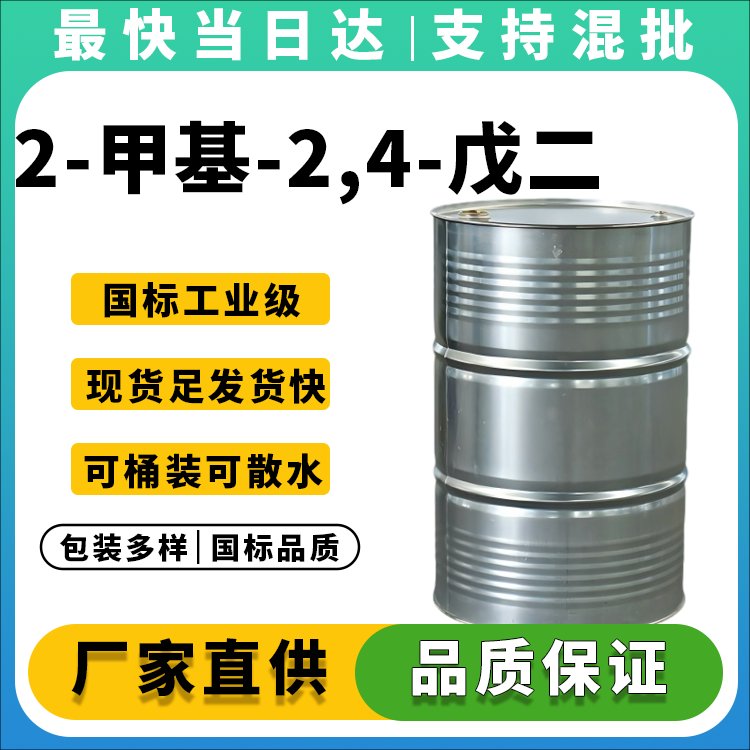 2-甲基-2,4-戊二醇厂家直销_价格优惠_品质保障