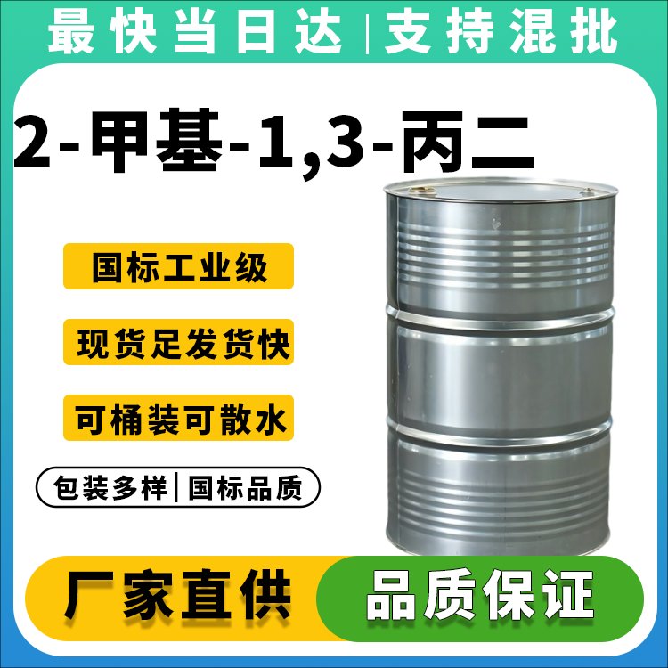 2-甲基-1,3-丙二醇生产厂家_价格优惠_现货供应