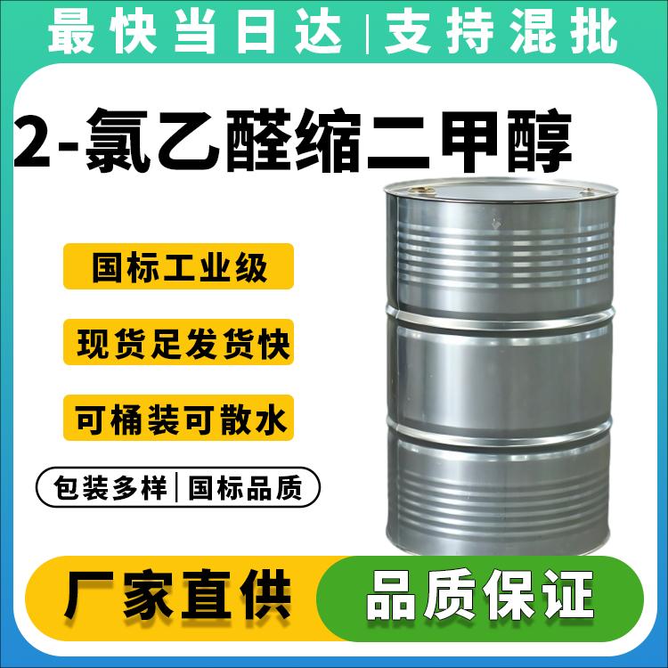 2-氯乙醛缩二甲醇