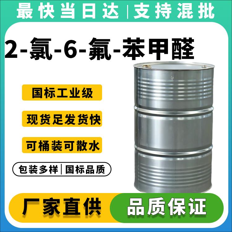 高纯度2-氯-6-氟苯甲醛生产厂家_价格优惠_现货供应