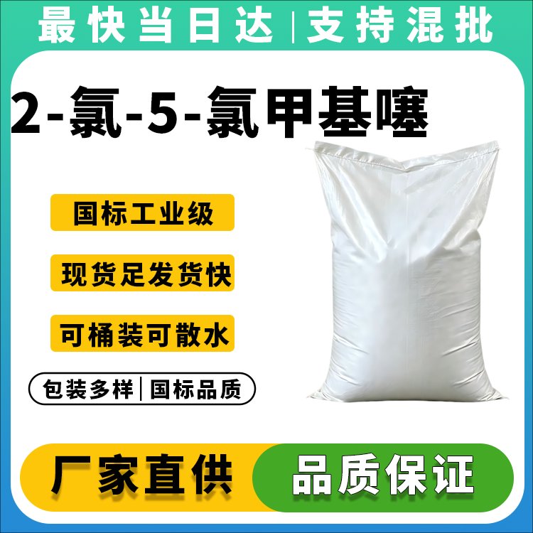 高纯度2-氯-5-氯甲基噻唑生产厂家_价格优惠