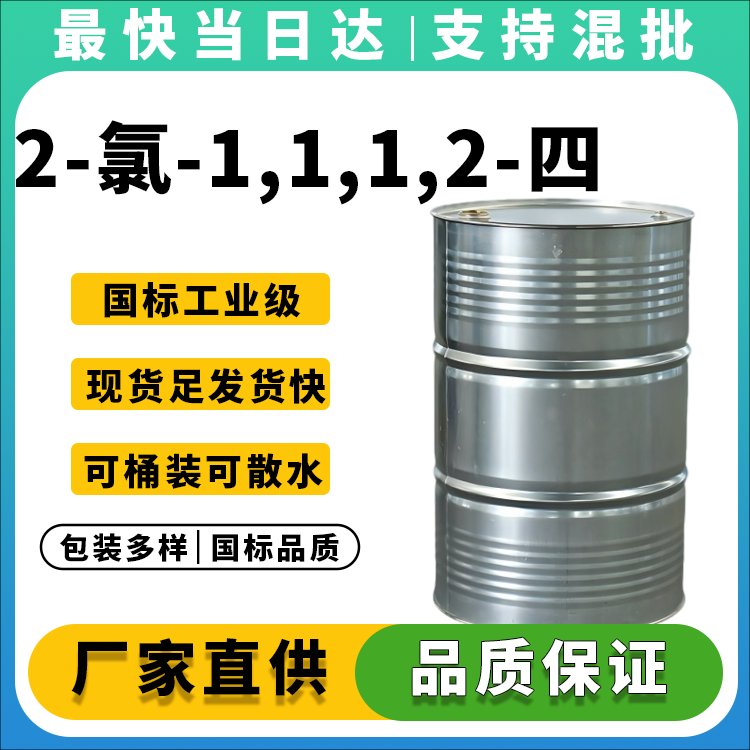 高纯度2-氯-1,1,1,2-四氟乙烷供应商_价格优惠