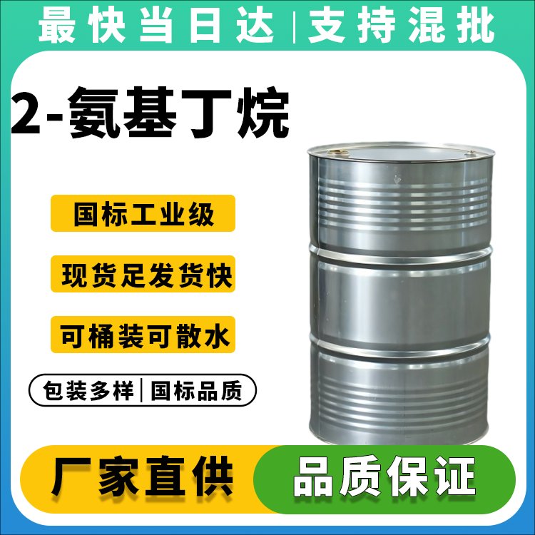 2-氨基丁烷