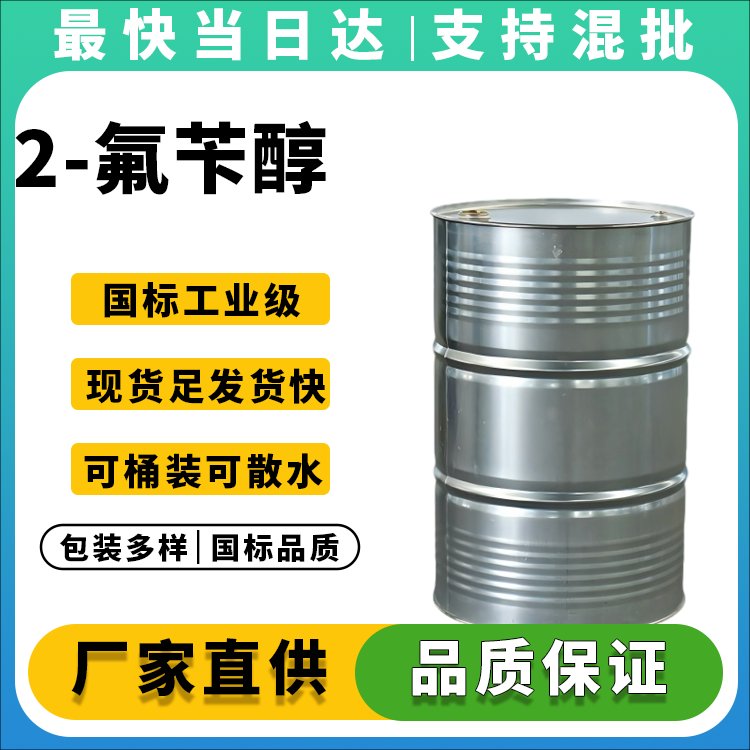 高纯度2-氟苄醇供应商_价格优惠_现货供应