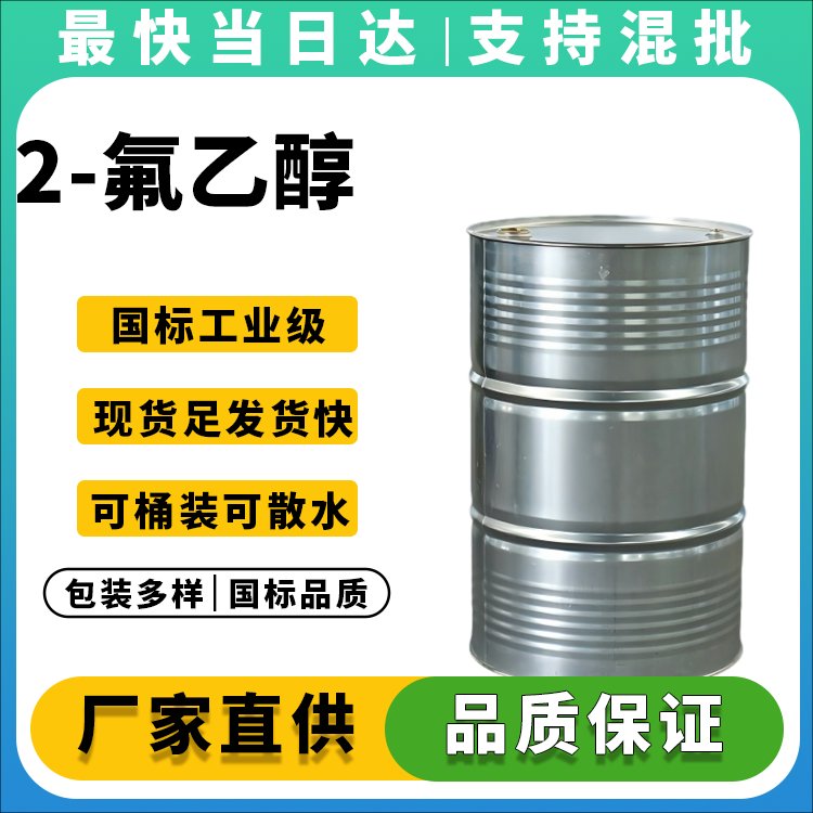 高纯度2-氟乙醇生产厂家_价格优惠_现货供应