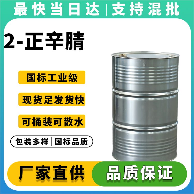 高纯度2-正辛腈生产厂家_价格优惠_现货供应