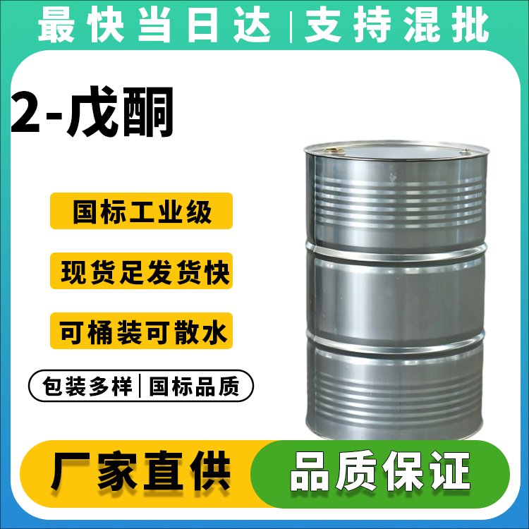 2-戊酮价格优惠_甲基丙基酮供应商_现货直供
