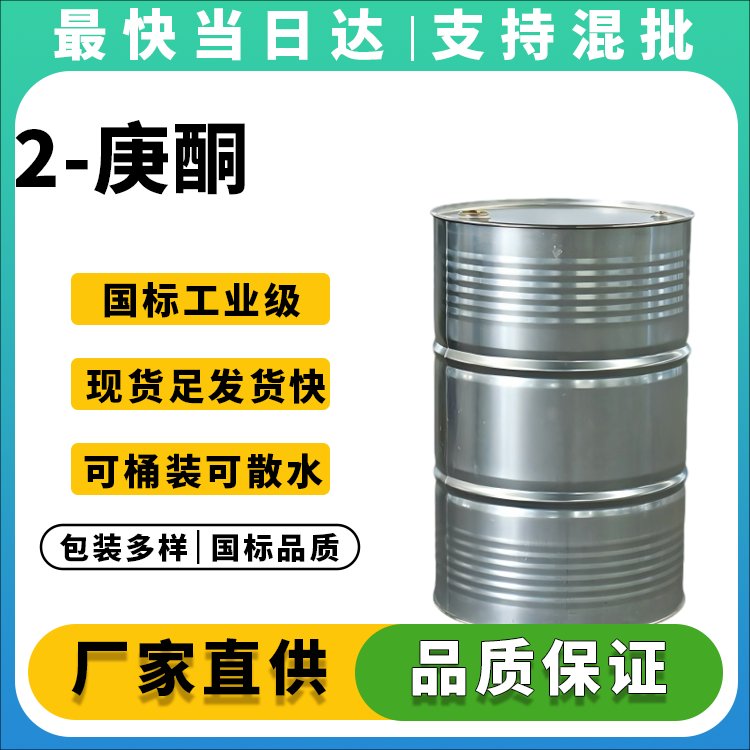 高纯度甲基戊基甲酮生产厂家_价格优惠_现货供应