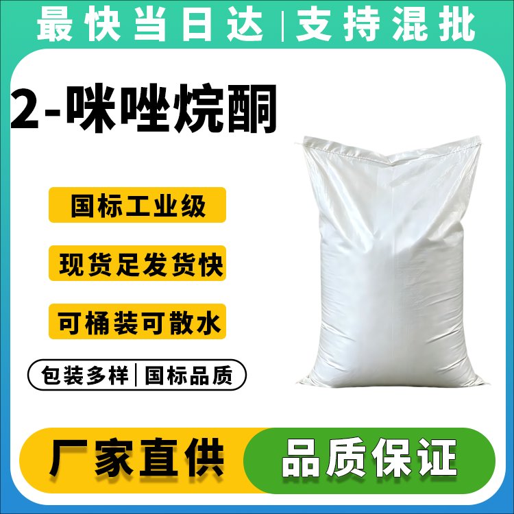 高纯度2-咪唑烷酮生产厂家_价格优惠_现货供应