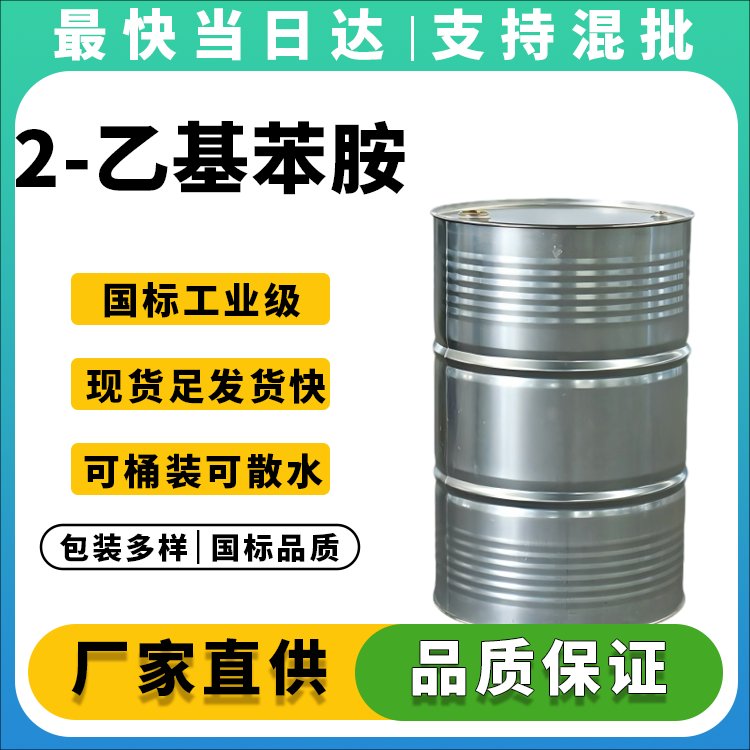 高纯度2-乙基苯胺生产厂家_价格优惠_现货供应