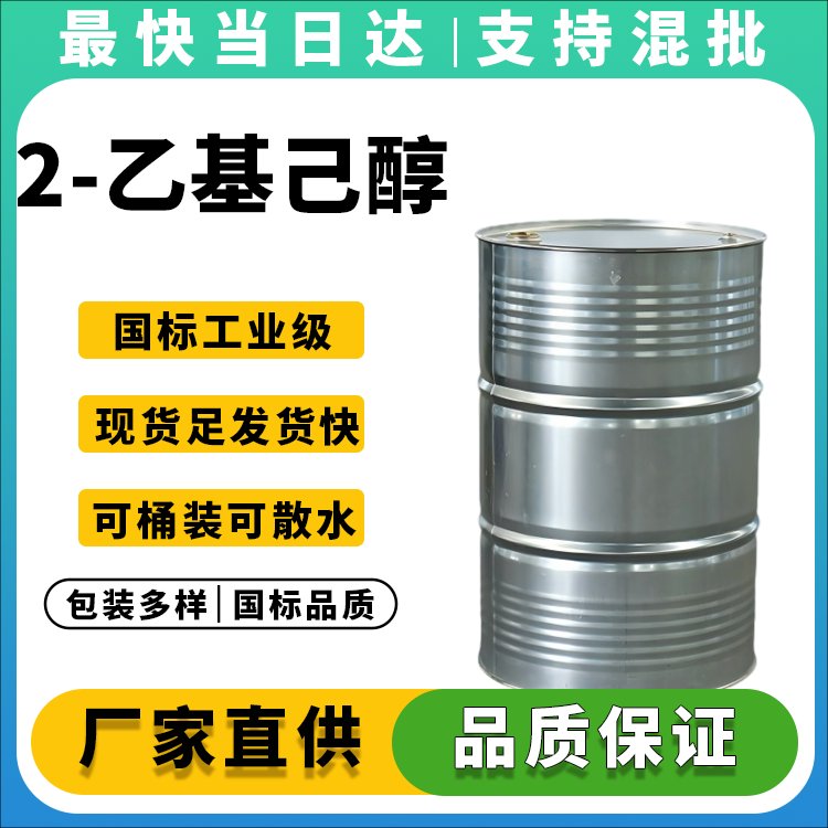 2-乙基己醇