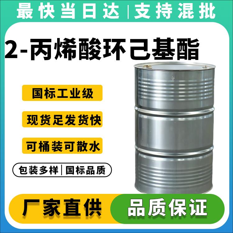 高纯度丙烯酸环己酯生产厂家_价格优惠_现货供应