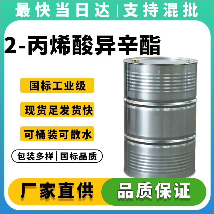 高纯度2-丙烯酸异辛酯供应商_价格优惠_现货供应