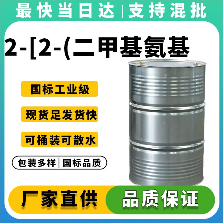 高纯度DMAEE生产厂家_价格优惠_现货供应