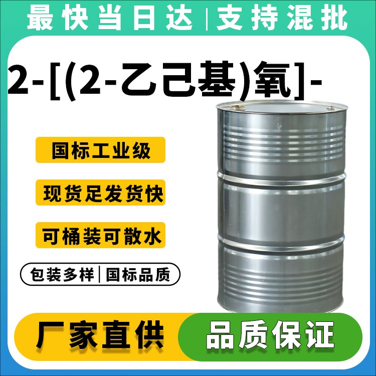高纯度2-[(2-乙己基)氧]-乙醇生产厂家_价格优惠_现货供应