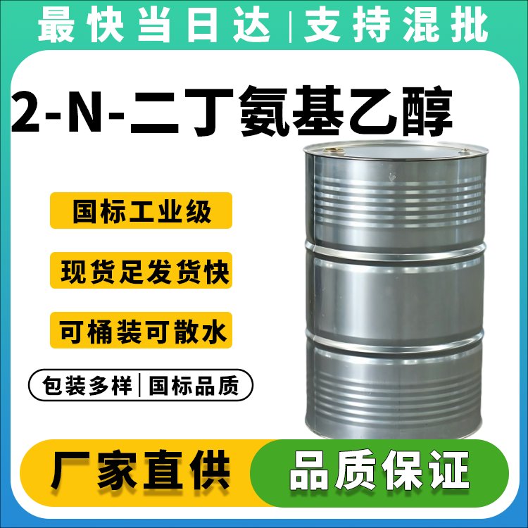 高纯度2-N-二丁氨基乙醇生产厂家_价格优惠