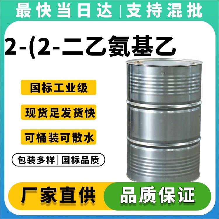 高纯度2-(2-二乙氨基乙氧基)乙醇生产厂家_价格优惠_现货供应