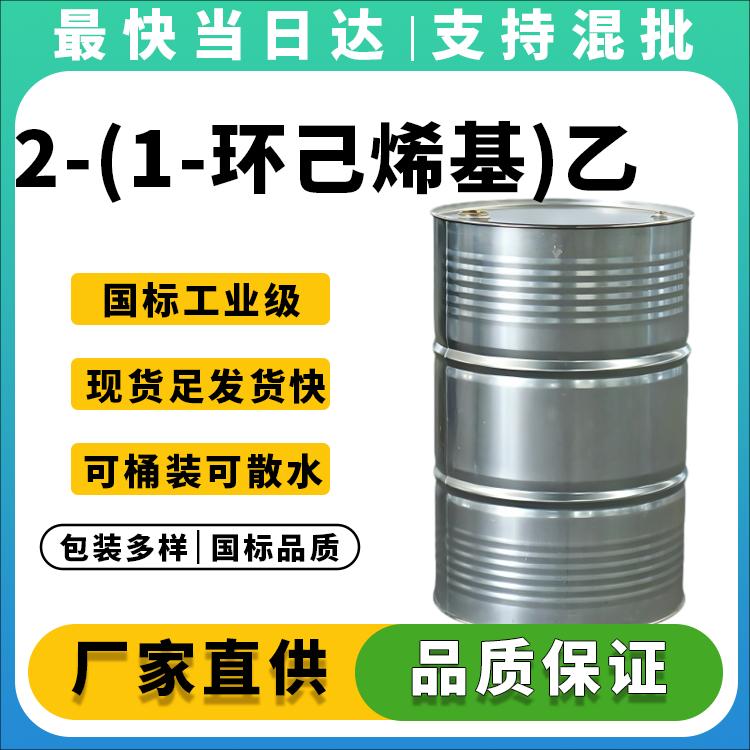 高纯度2-(1-环己烯基)乙胺生产厂家_价格优惠