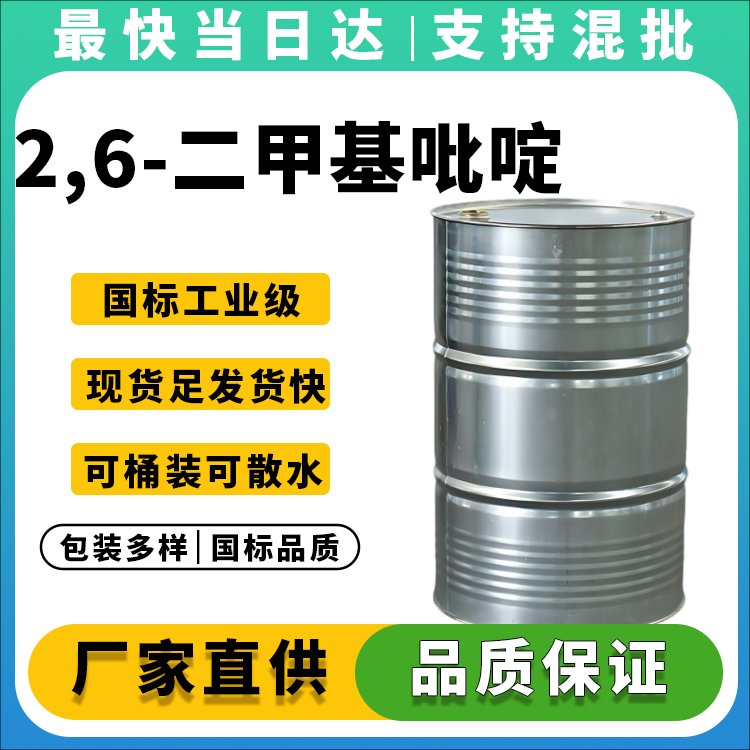 高纯度2,6-二甲基吡啶生产厂家_价格优惠
