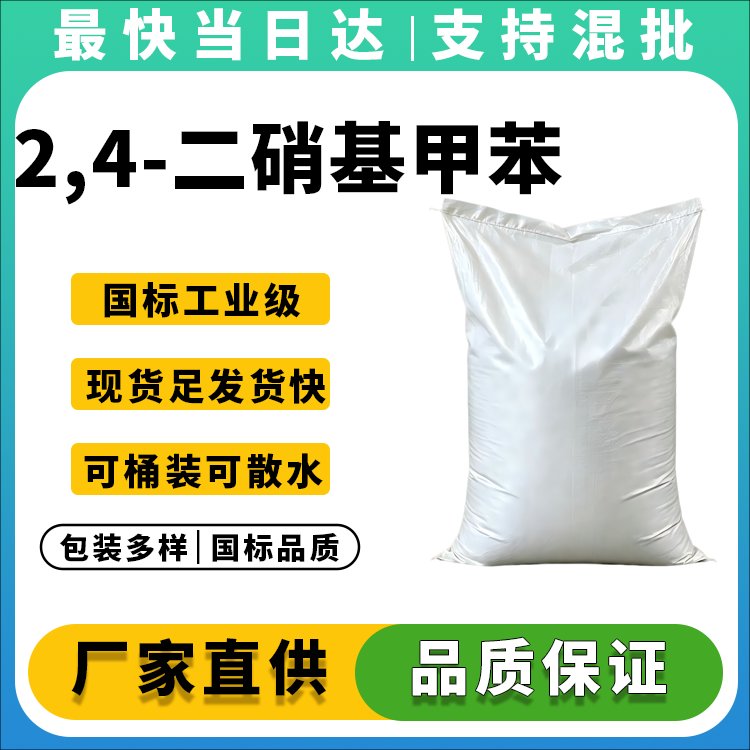 高纯度2,4-DNT生产厂家_价格优惠