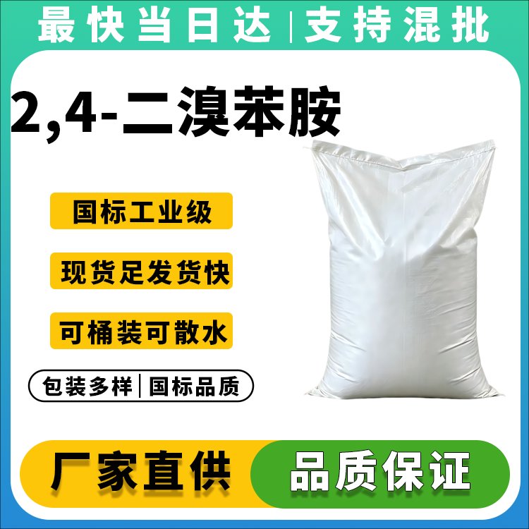 2,4-二溴苯胺