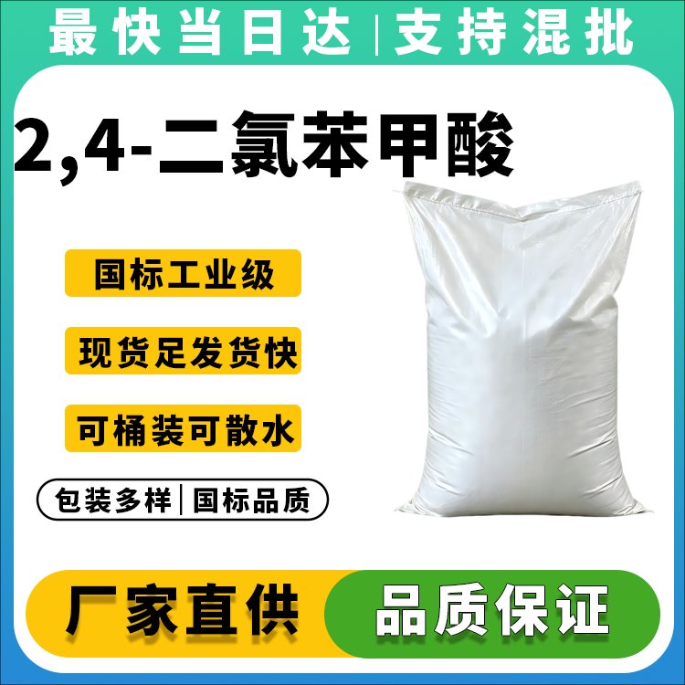 高纯度2,4-二氯苯甲酸供应商_价格优惠_现货供应