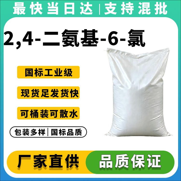 2,4-二氨基-6-氯嘧啶