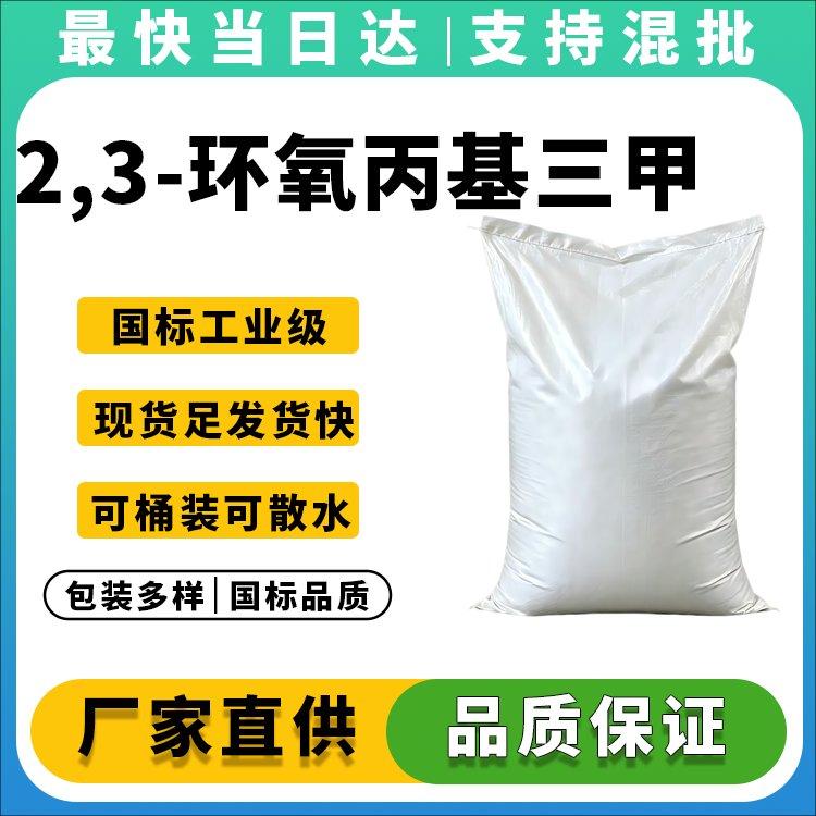 2,3-环氧丙基三甲基氯化铵