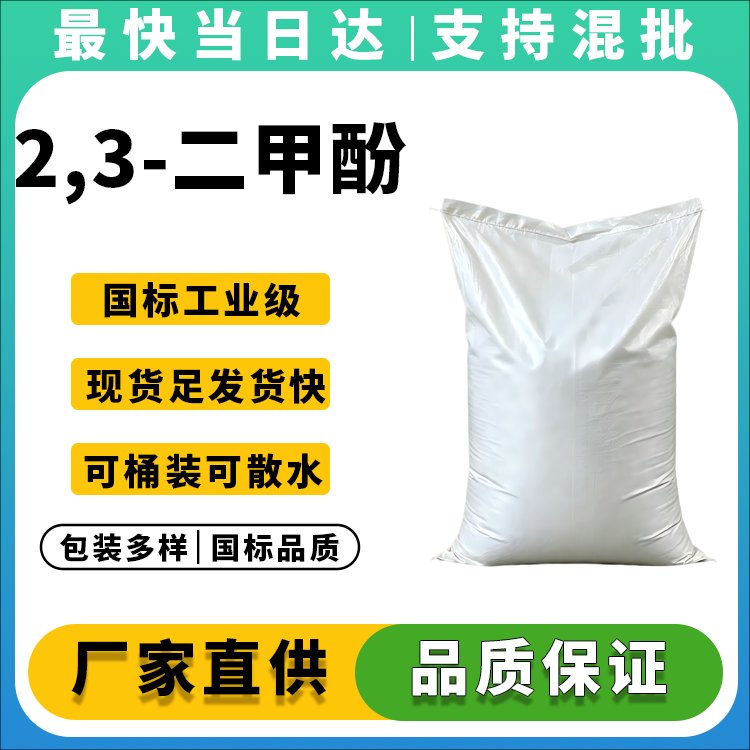 2,3-二甲酚