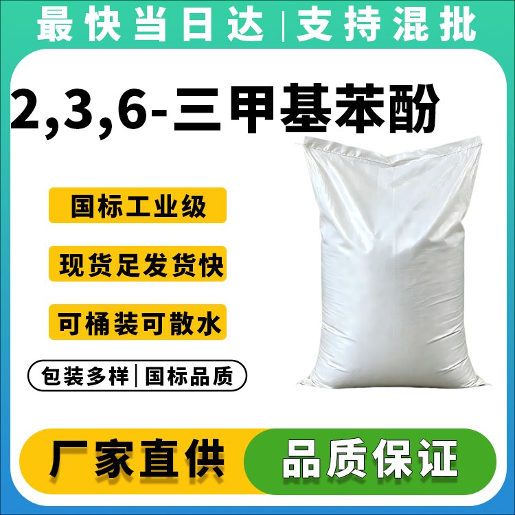 2,3,6-三甲基苯酚