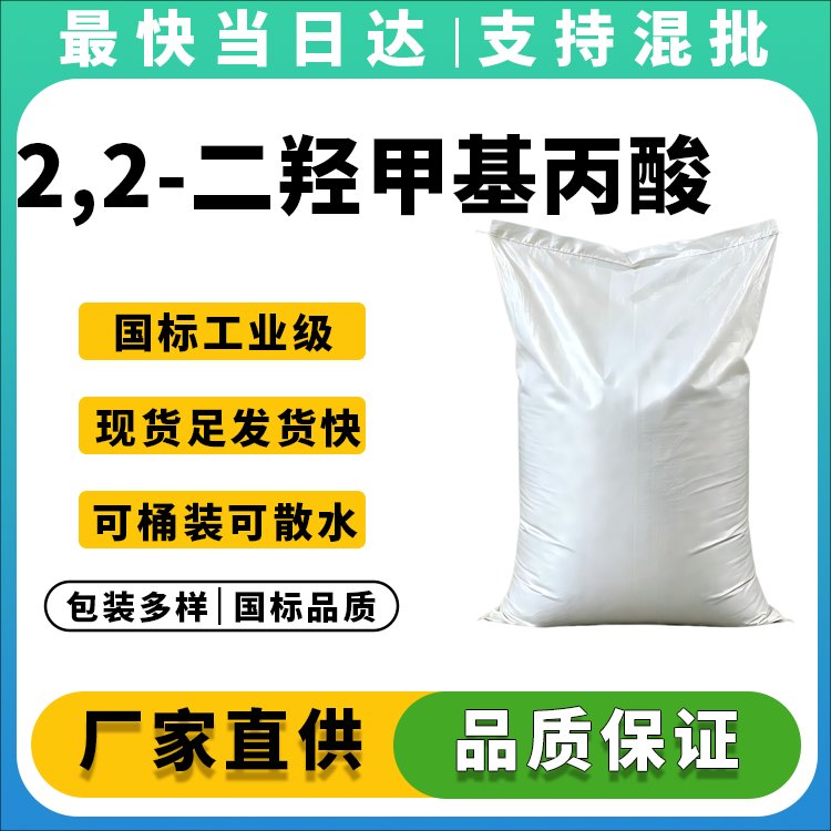 高纯度二羟甲基丙酸生产厂家_价格优惠_现货供应