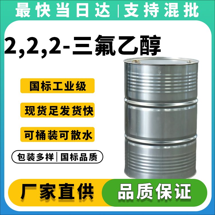 高纯度2,2,2-三氟乙醇生产厂家_价格优惠_现货供应