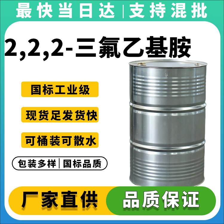 高纯度三氟乙胺供应商_医药农药中间体原料
