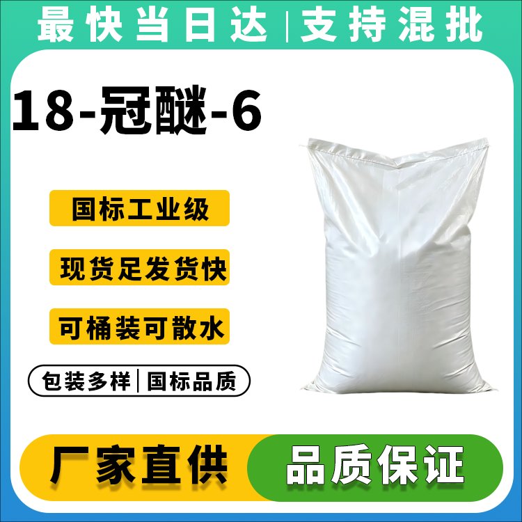 18-冠醚-6生产厂家_相转移催化剂_金属络合剂