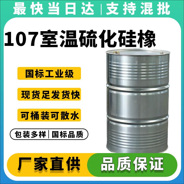 高纯度107硅橡胶生产厂家_价格优惠_现货供应
