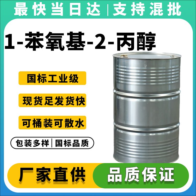 丙二醇苯醚_环保成膜助剂_价格优惠_现货供应