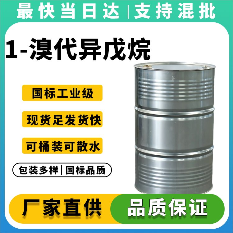 1-溴代异戊烷生产厂家_医药中间体原料_价格优惠
