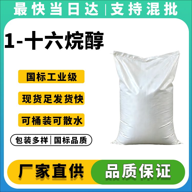 优质十六醇供应商_化妆品级医药级现货供应