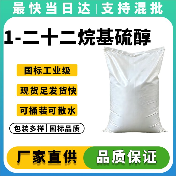 CAS 7773-83-3_二十二硫醇_有机合成中间体供应商